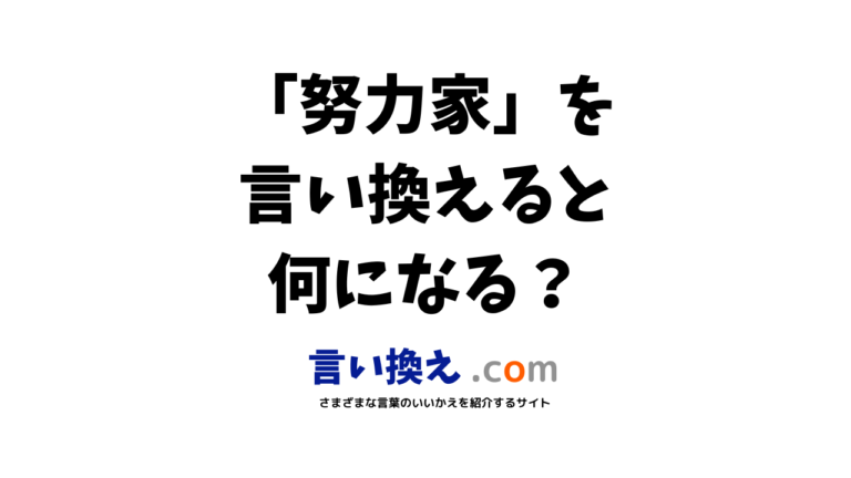 努力家の言い換え語のおすすめはビジネスやカジュアルに使える類義語のまとめ 言い換えドットコム