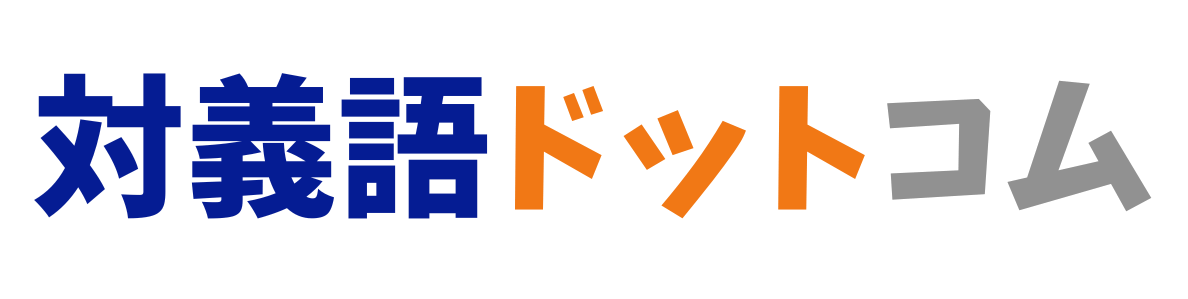 対義語ドットコム