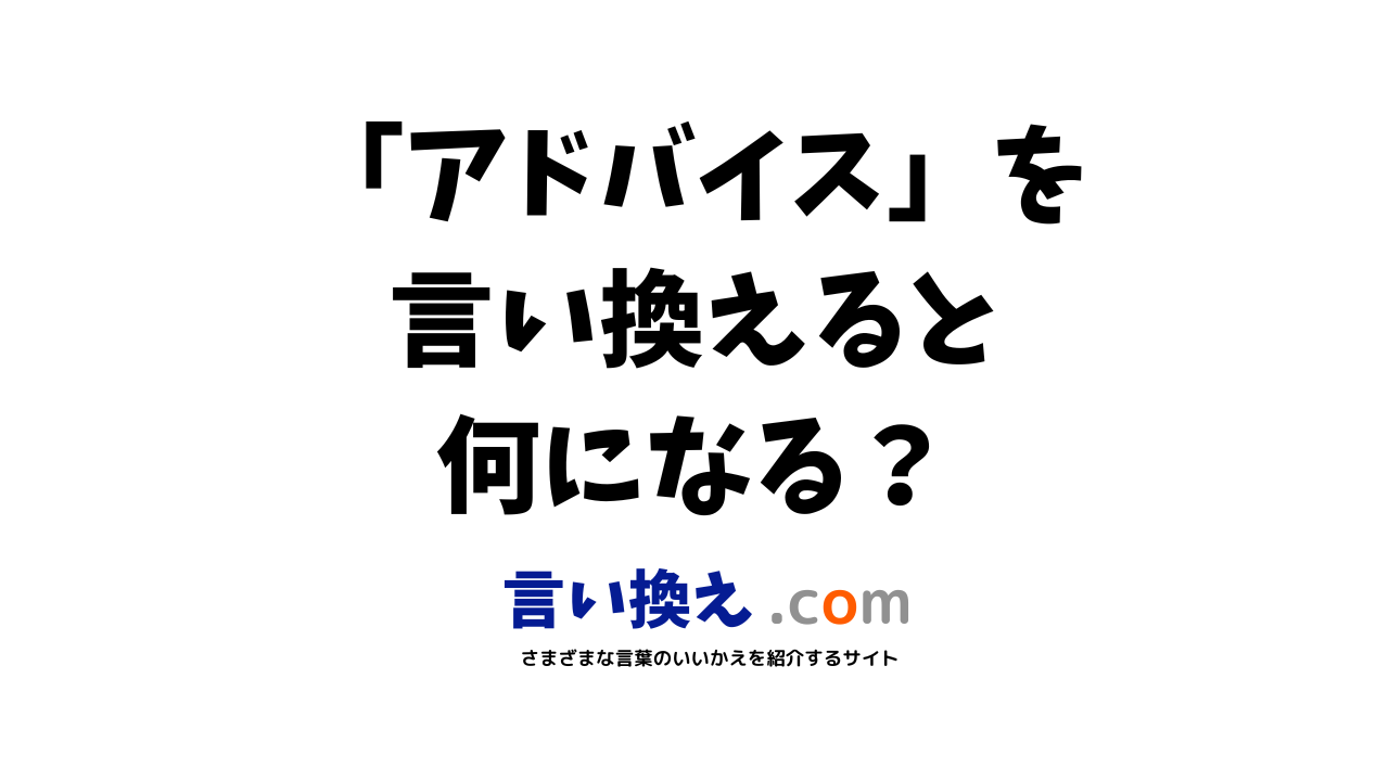 アドバイスの言い換え語のおすすめは ビジネスやカジュアルに使える類義語のまとめ 言い換えドットコム