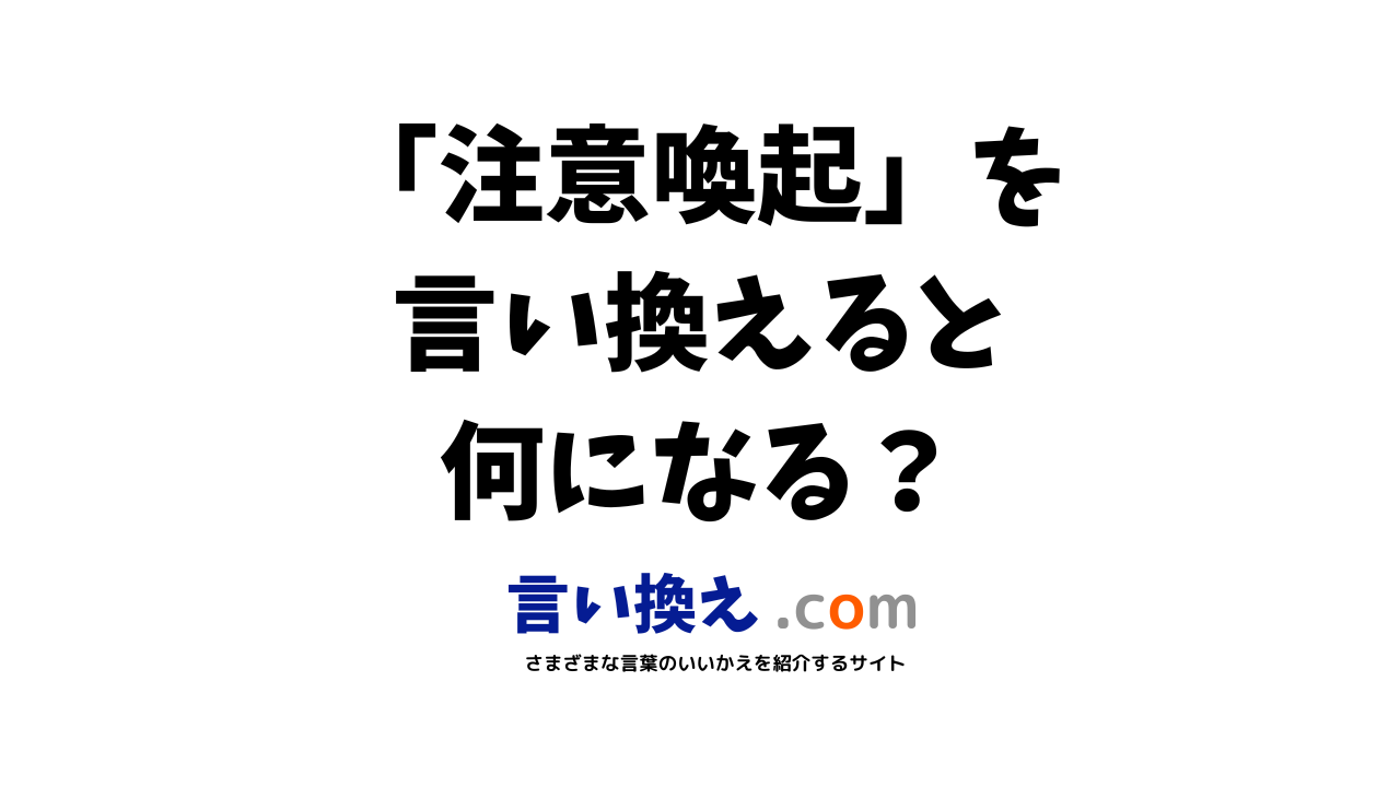 注意喚起の言い換え語のおすすめは ビジネスやカジュアルに使える類義語のまとめ 言い換えドットコム