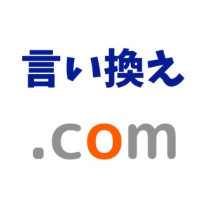要するにの言い換え語のおすすめは？ビジネスやカジュアルに使える類義語のまとめ！ | 言い換えドットコム