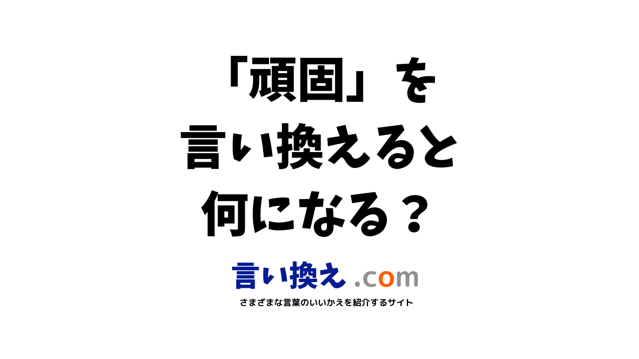 頑固の言い換え語のおすすめは ビジネスやカジュアルに使える類義語のまとめ 言い換えドットコム