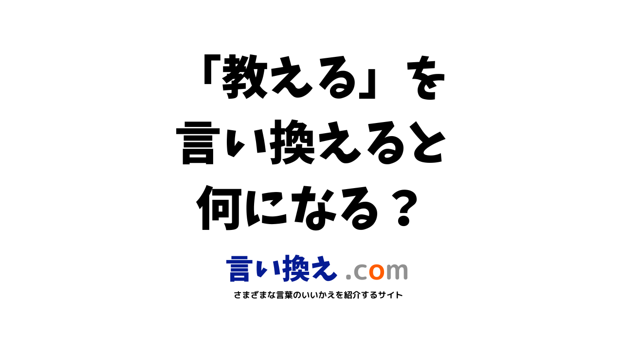 教えるの言い換え語のおすすめは？ビジネスやカジュアルに使える類義語のまとめ！ | 言い換えドットコム