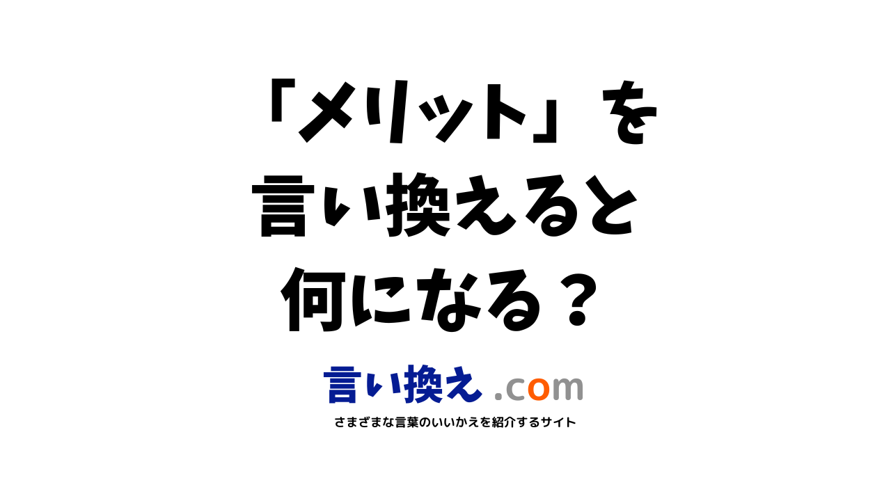 メリットの言い換え語のおすすめは ビジネスやカジュアルに使える類義語のまとめ 言い換えドットコム