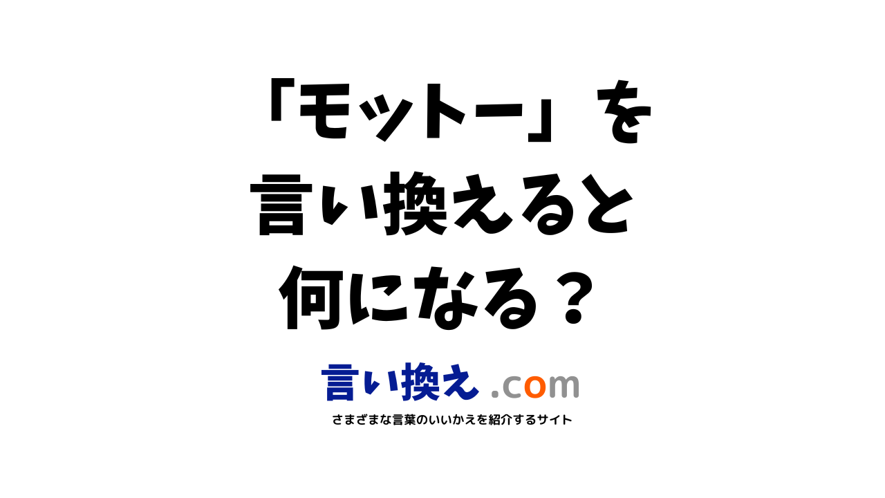 モットーの言い換え語のおすすめは ビジネスやカジュアルに使える類義語のまとめ 言い換えドットコム