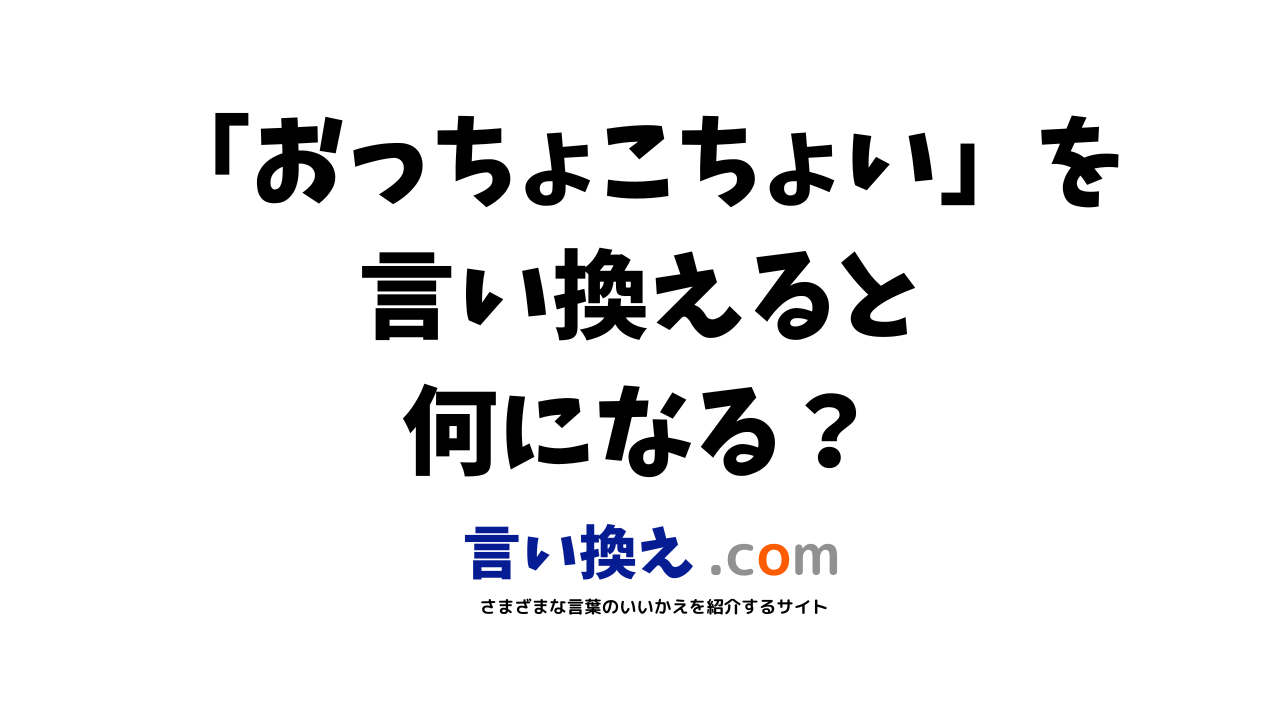 おっちょこちょいの言い換え語のおすすめは ビジネスやカジュアルに使える類義語のまとめ 言い換えドットコム