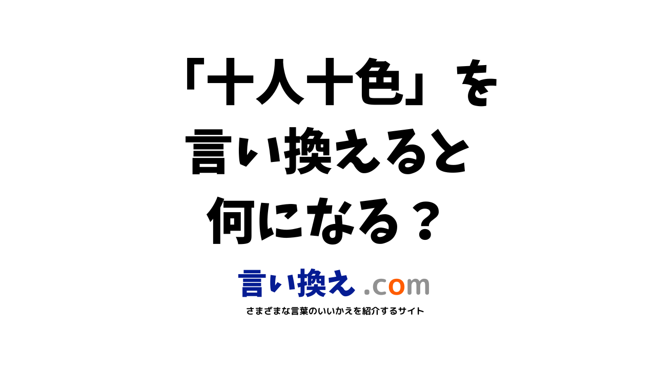 十人十色の言い換え語のおすすめは ビジネスやカジュアルに使える類義語のまとめ 言い換えドットコム