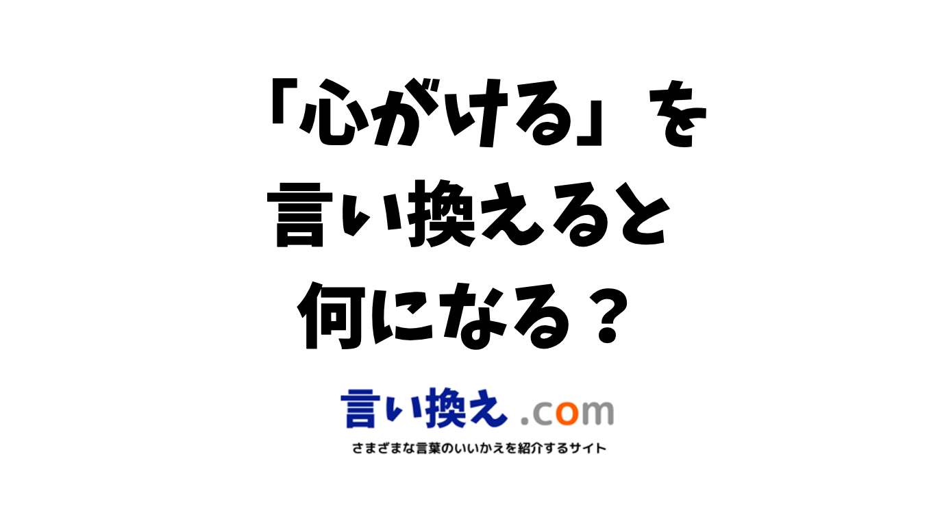 心がけるの言い換え語のおすすめは ビジネスやカジュアルに使える類義語のまとめ 言い換えドットコム