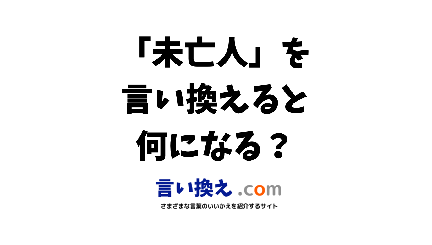 未亡人の言い換え語のおすすめは ビジネスやカジュアルに使える類義語のまとめ 言い換えドットコム