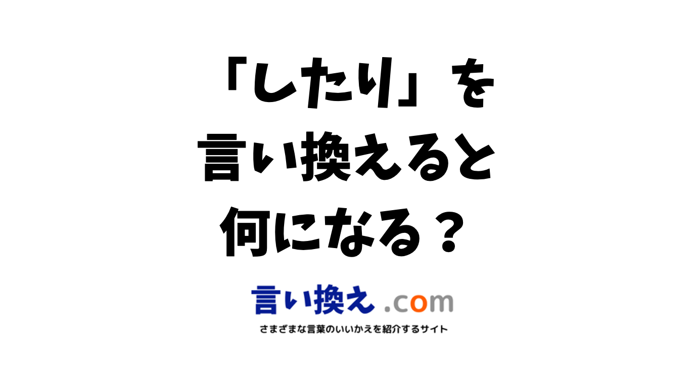 したりの言い換え語のおすすめは？ビジネスやカジュアルに使える類義語のまとめ！ | 言い換えドットコム