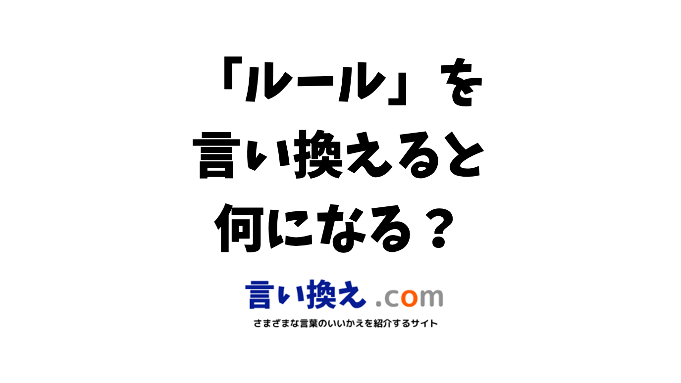 ルールの言い換え語のおすすめは ビジネスやカジュアルに使える類義語のまとめ 言い換えドットコム
