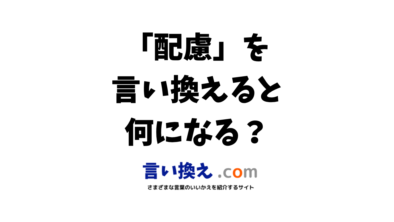 配慮の言い換え語のおすすめは？ビジネスやカジュアルに使える類義語のまとめ！ | 言い換えドットコム