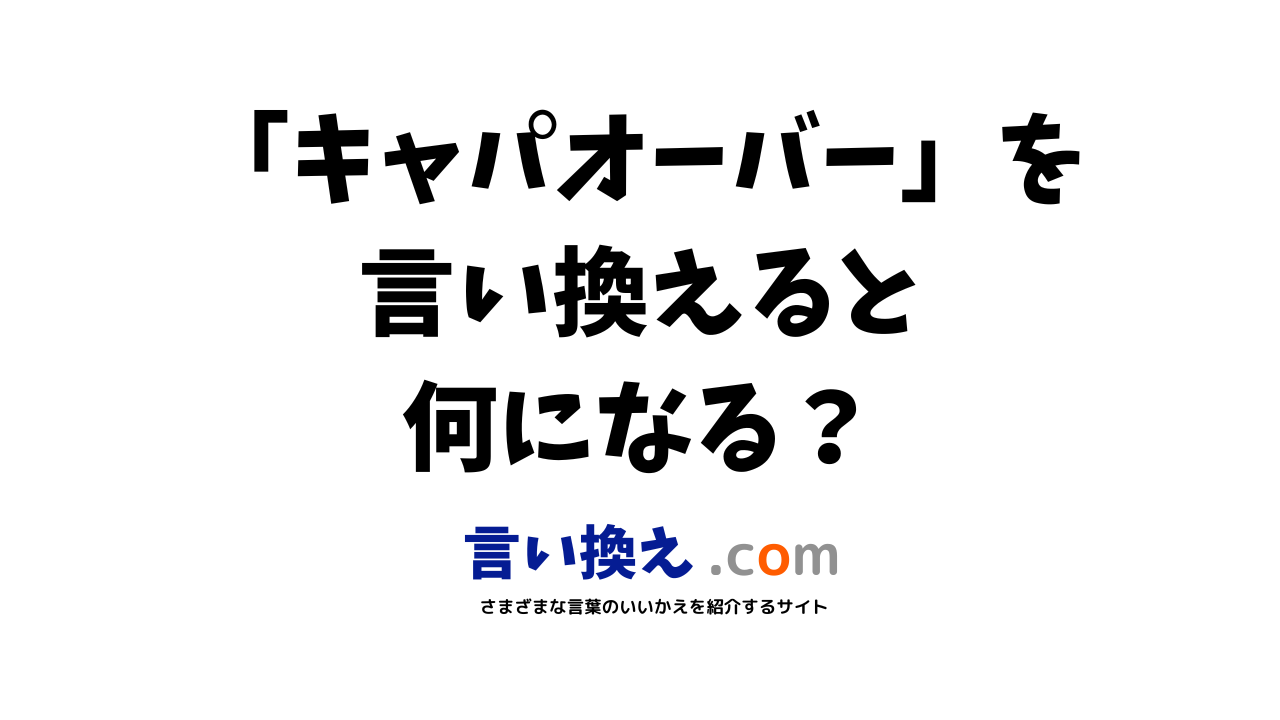 キャパオーバーの言い換え語のおすすめは ビジネスやカジュアルに使える類義語のまとめ 言い換えドットコム