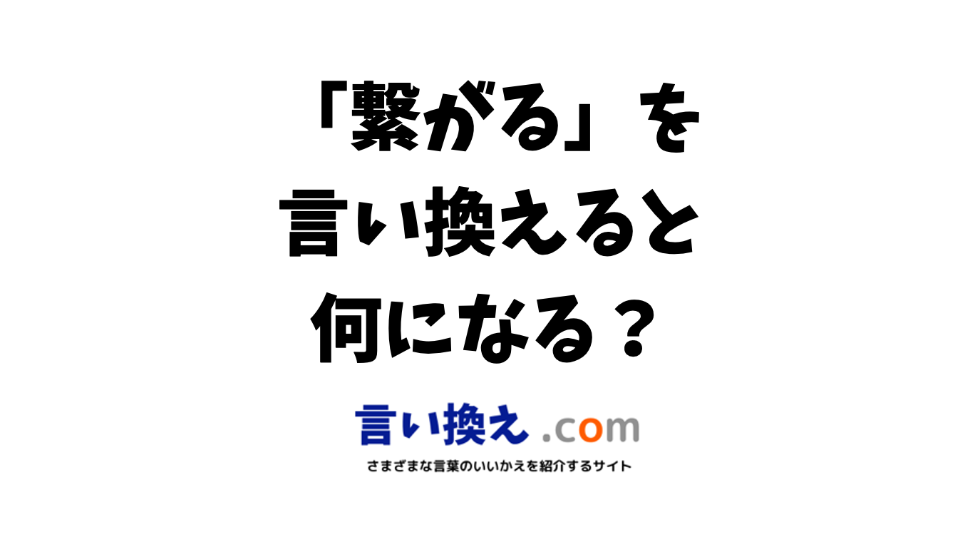 人と人をつなげる言い換えは？