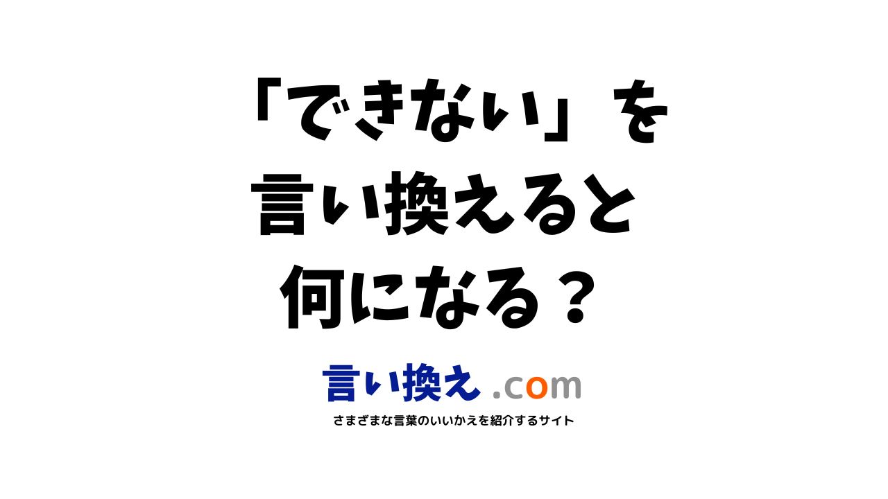 できないの言い換え語のおすすめは？ビジネスやカジュアルに使える類義語のまとめ！ 言い換えドットコム