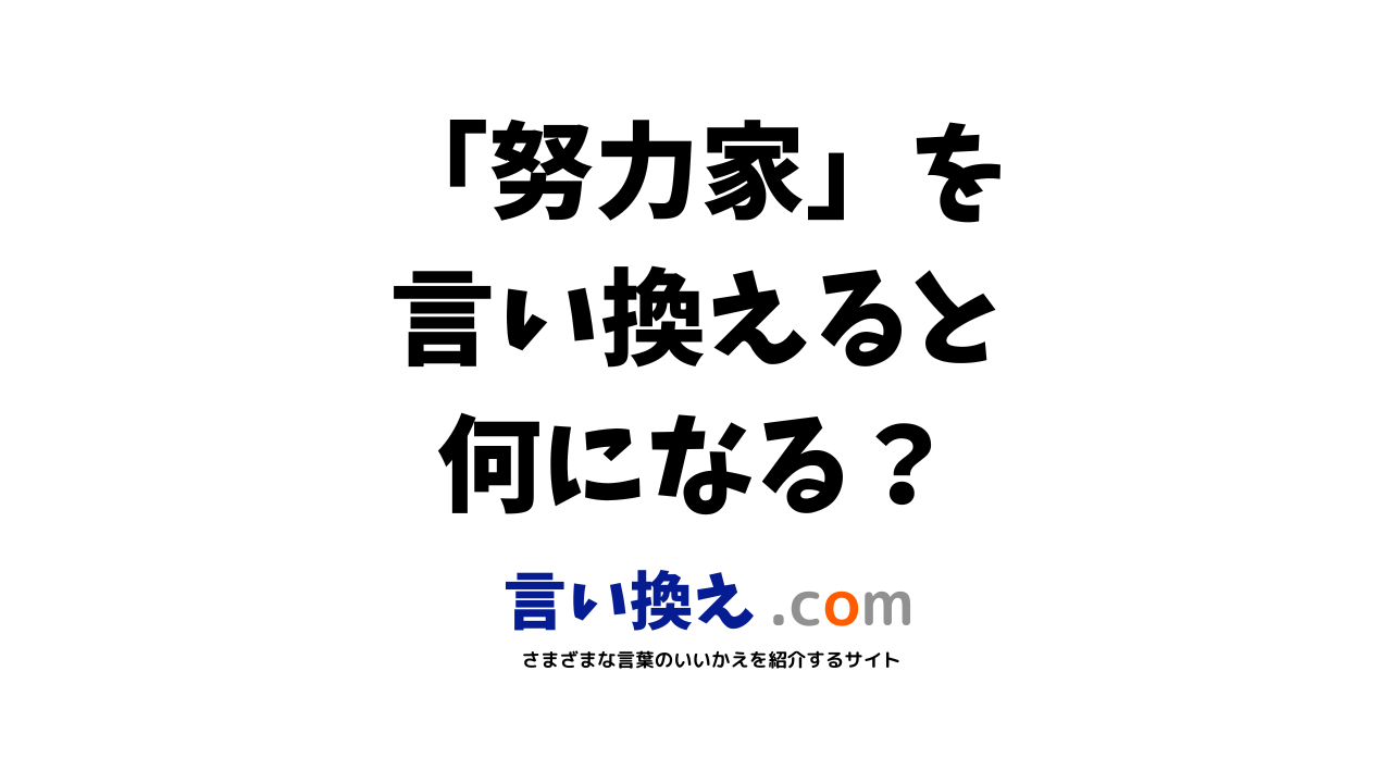 努力家の言い換え語のおすすめは ビジネスやカジュアルに使える類義語のまとめ 言い換えドットコム