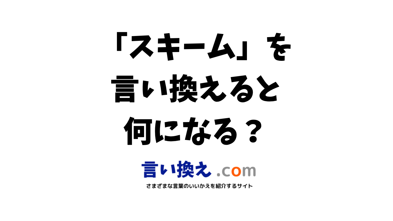 スキームの言い換え語のおすすめは ビジネスやカジュアルに使える類義語のまとめ 言い換えドットコム