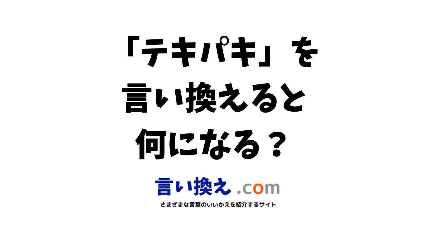 「テキパキ動く」の言い換えは？