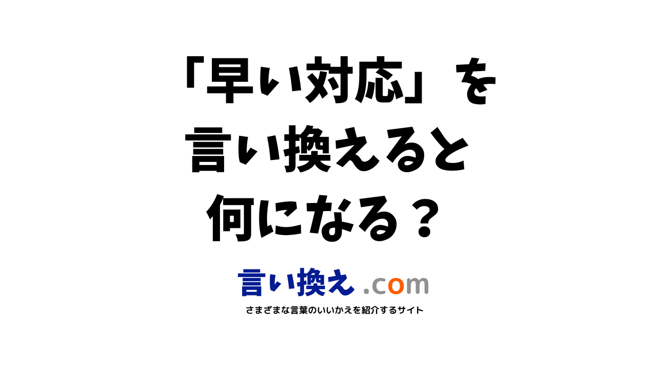 早い対応の言い換え語のおすすめは？ビジネスやカジュアルに使える類義語のまとめ！ | 言い換えドットコム