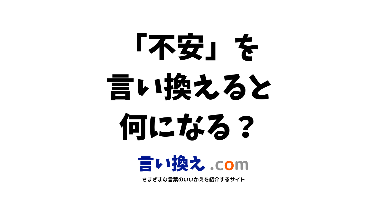 不安の言い換え語のおすすめは ビジネスやカジュアルに使える類義語のまとめ 言い換えドットコム