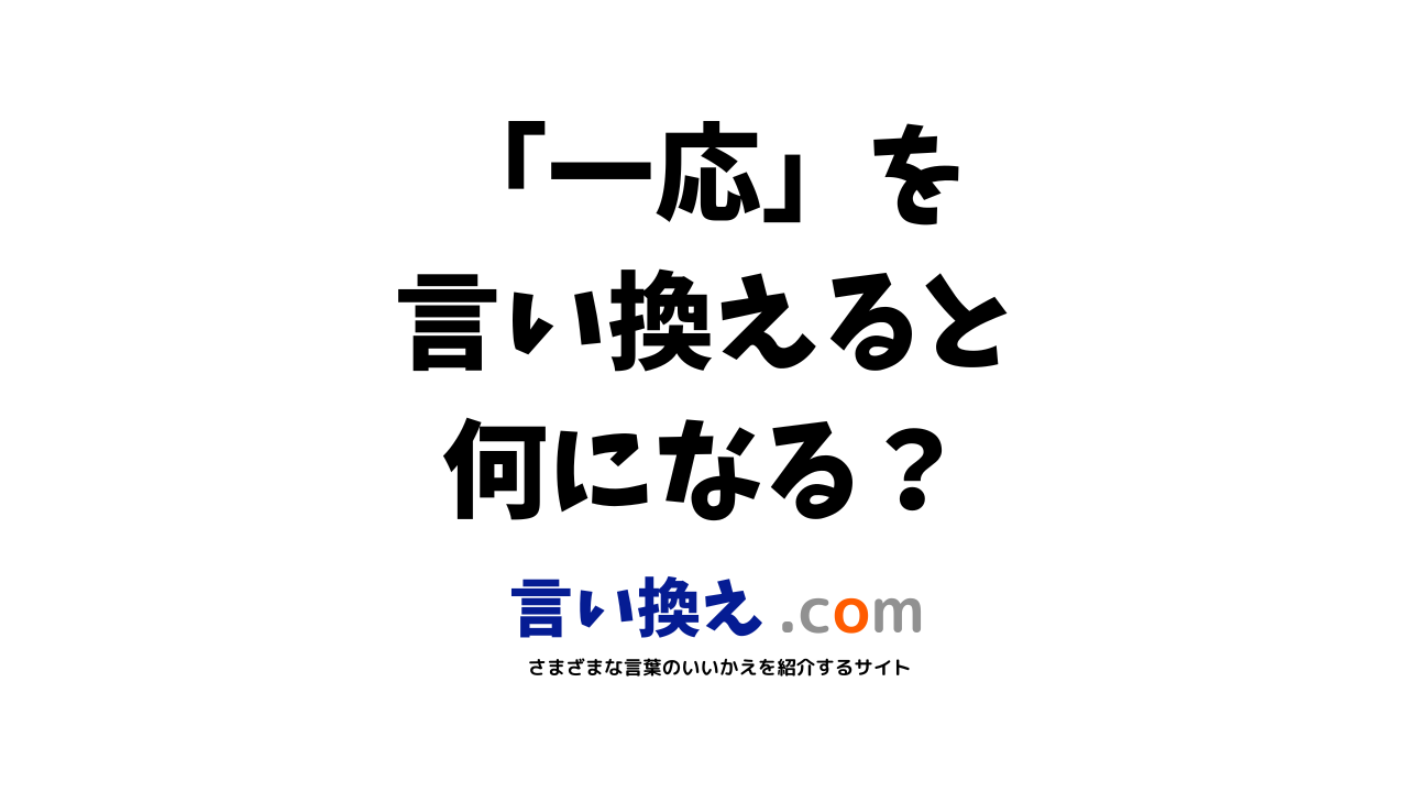 一応の言い換え語のおすすめは ビジネスやカジュアルに使える類義語のまとめ 言い換えドットコム