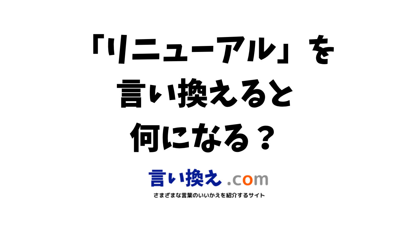 「新しく生まれ変わる」の言い換えは？