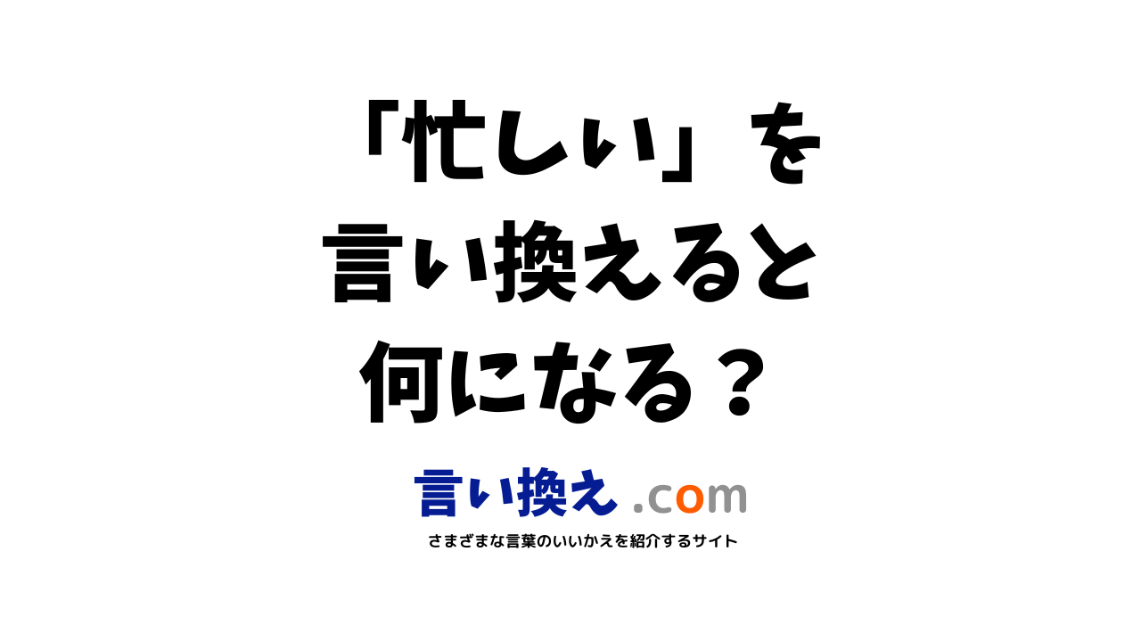 忙しいの言い換え語のおすすめは ビジネスやカジュアルに使える類義語のまとめ 言い換えドットコム