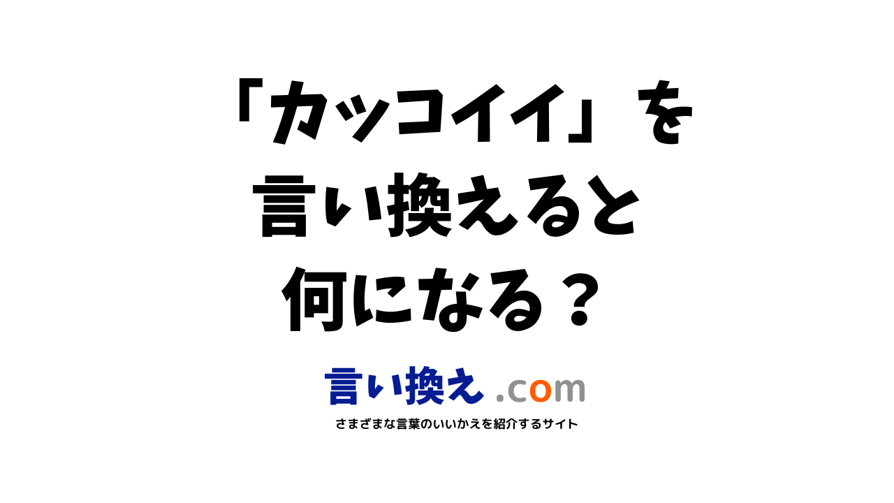 かっこいいの言い換え語のおすすめは ビジネスやカジュアルに使える類義語のまとめ 言い換えドットコム