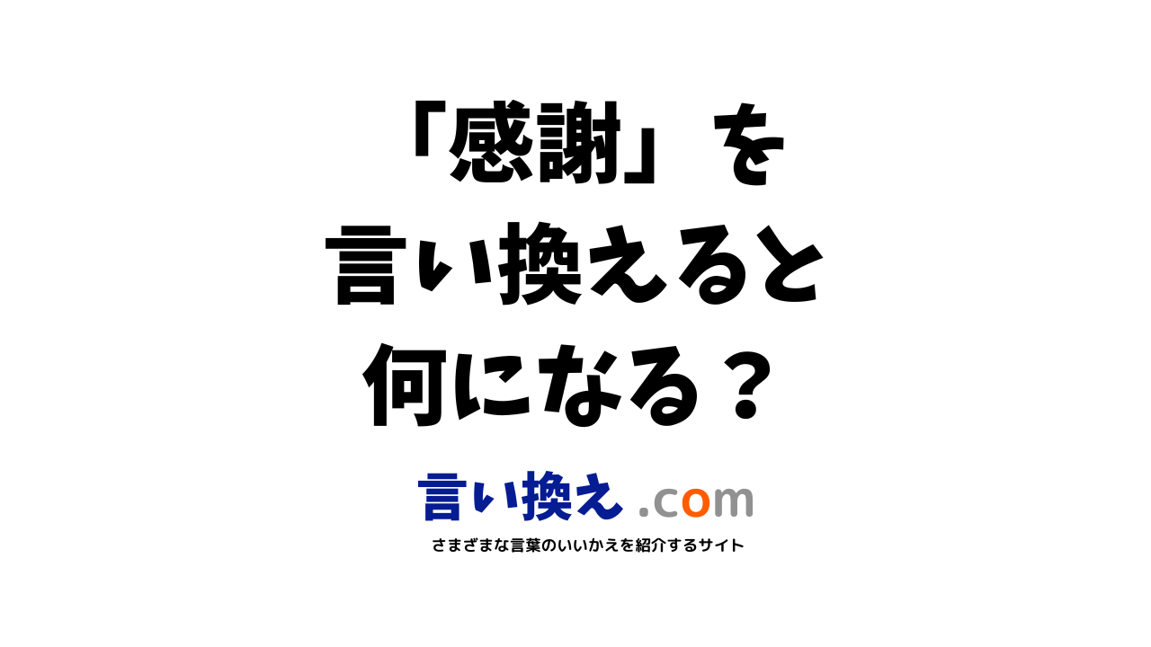 感謝の言い換え語のおすすめは？ビジネスやカジュアルに使える類義語のまとめ！ | 言い換えドットコム