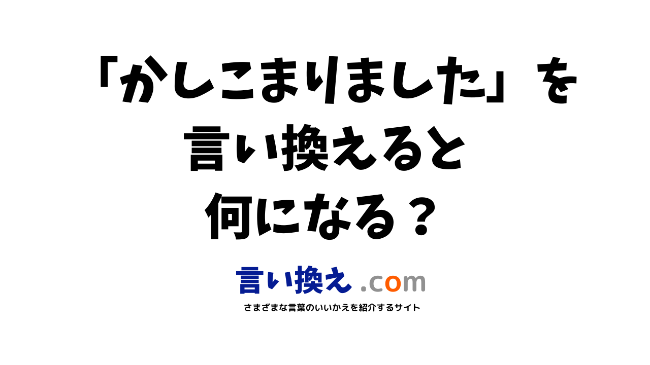 かしこまりましたの言い換え語のおすすめは ビジネスやカジュアルに使える類義語のまとめ 言い換えドットコム