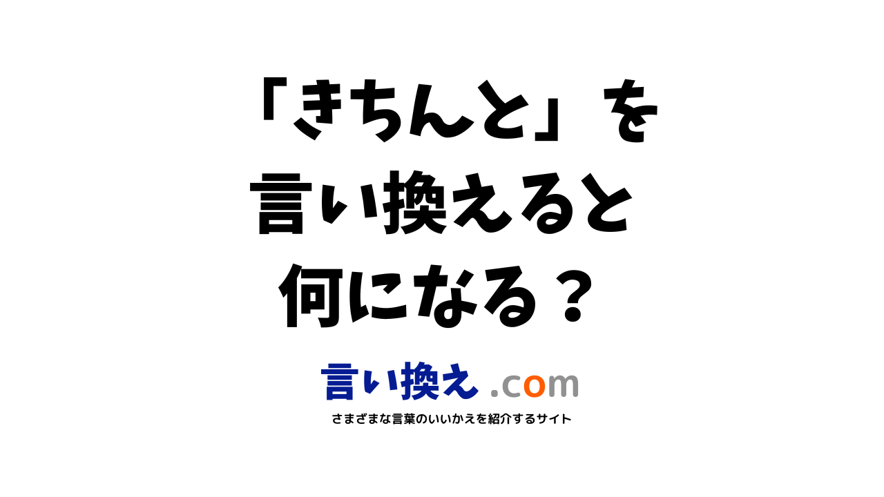 きちんとの言い換え語のおすすめは ビジネスやカジュアルに使える類義語のまとめ 言い換えドットコム