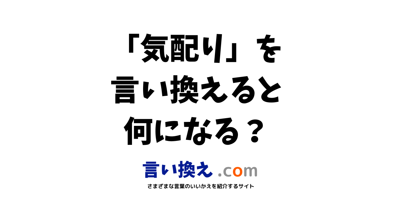 気配りの言い換え語のおすすめは ビジネスやカジュアルに使える類義語のまとめ 言い換えドットコム