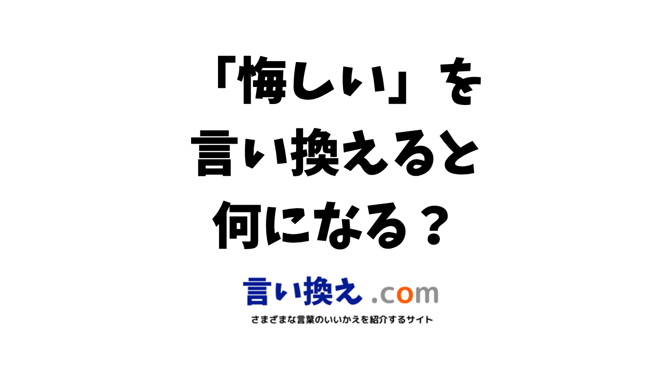 「悔しい気持ちでいっぱい」の言い換えは？