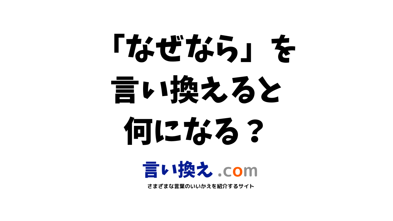 なぜならの言い換え語のおすすめは ビジネスやカジュアルに使える類義語のまとめ 言い換えドットコム