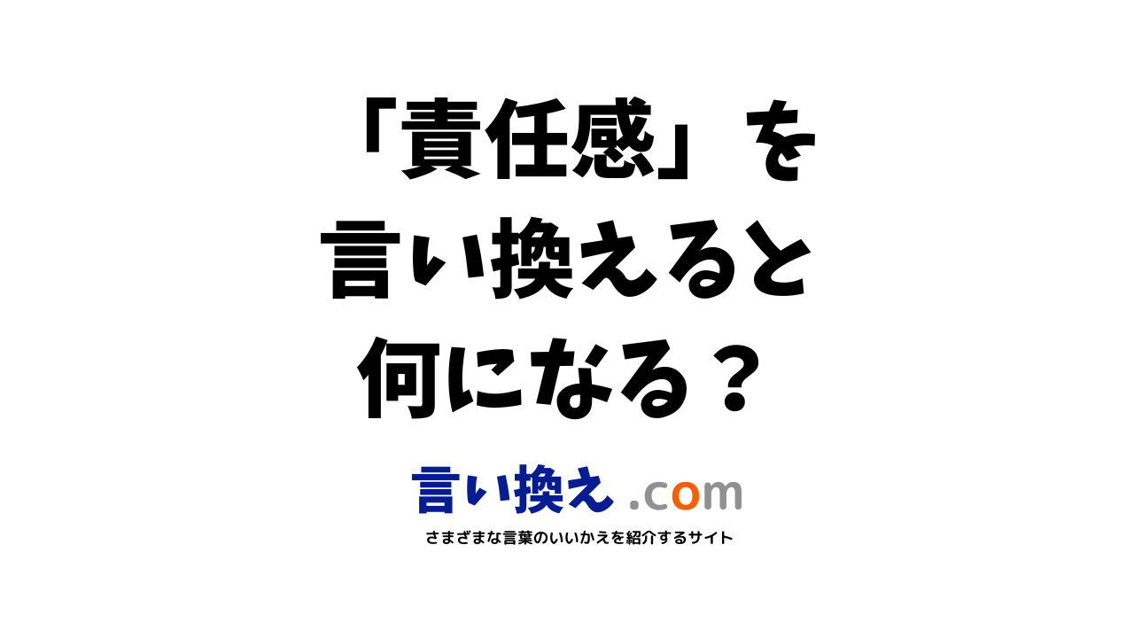 責任感の言い換え語のおすすめは ビジネスやカジュアルに使える類義語のまとめ 言い換えドットコム