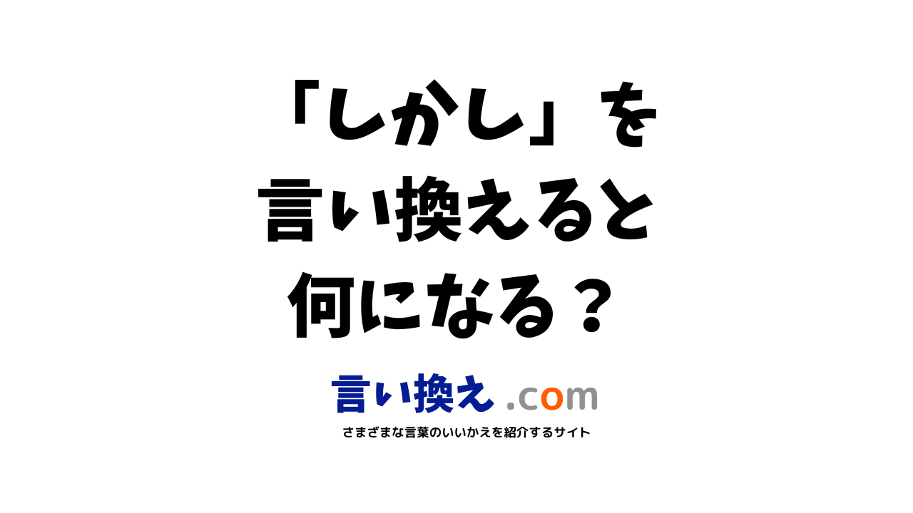 しかしの言い換え語のおすすめは ビジネスやカジュアルに使える類義語のまとめ 言い換えドットコム