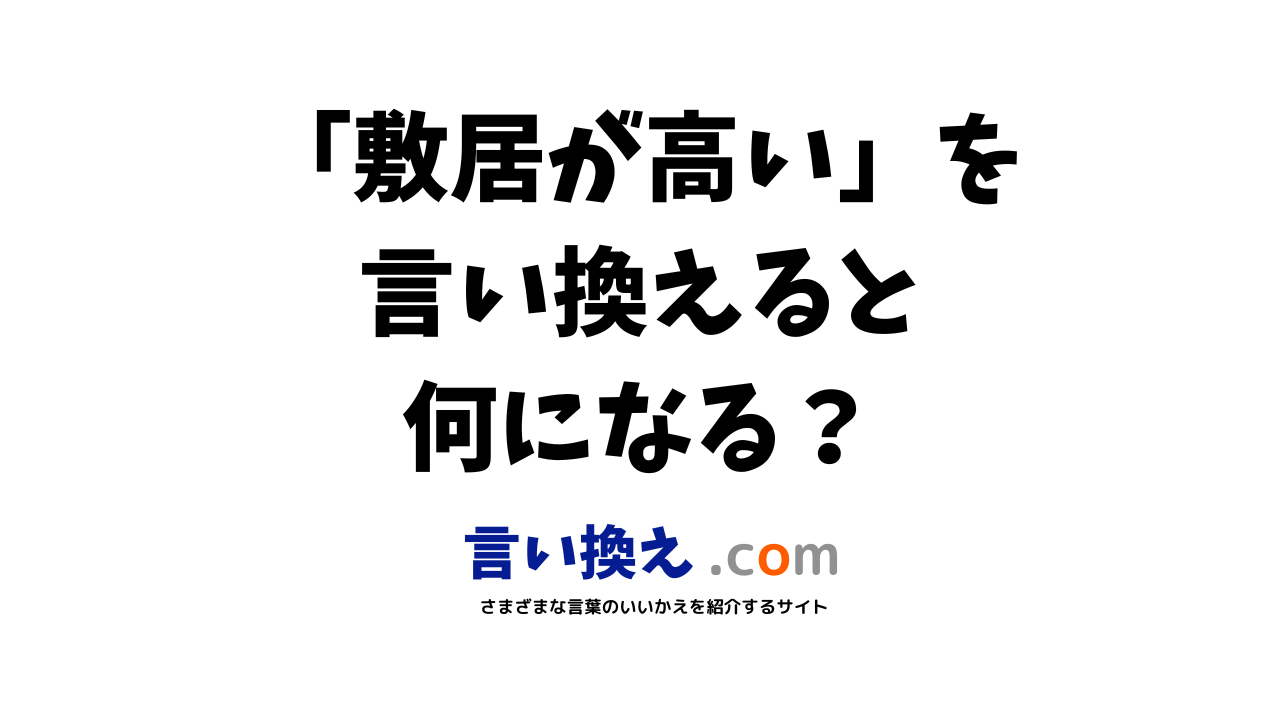 敷居が高いの言い換え語のおすすめは ビジネスやカジュアルに使える類義語のまとめ 言い換えドットコム