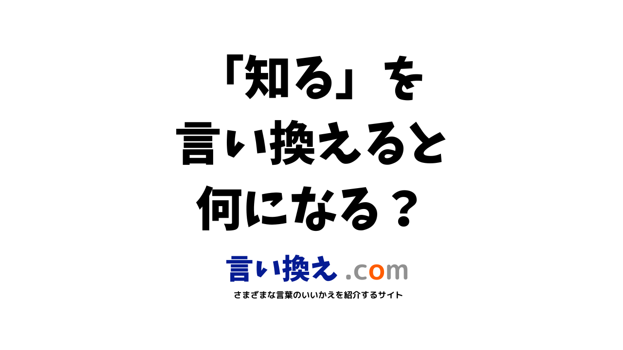 知るの言い換え語のおすすめは？ビジネスやカジュアルに使える類義語のまとめ！ | 言い換えドットコム