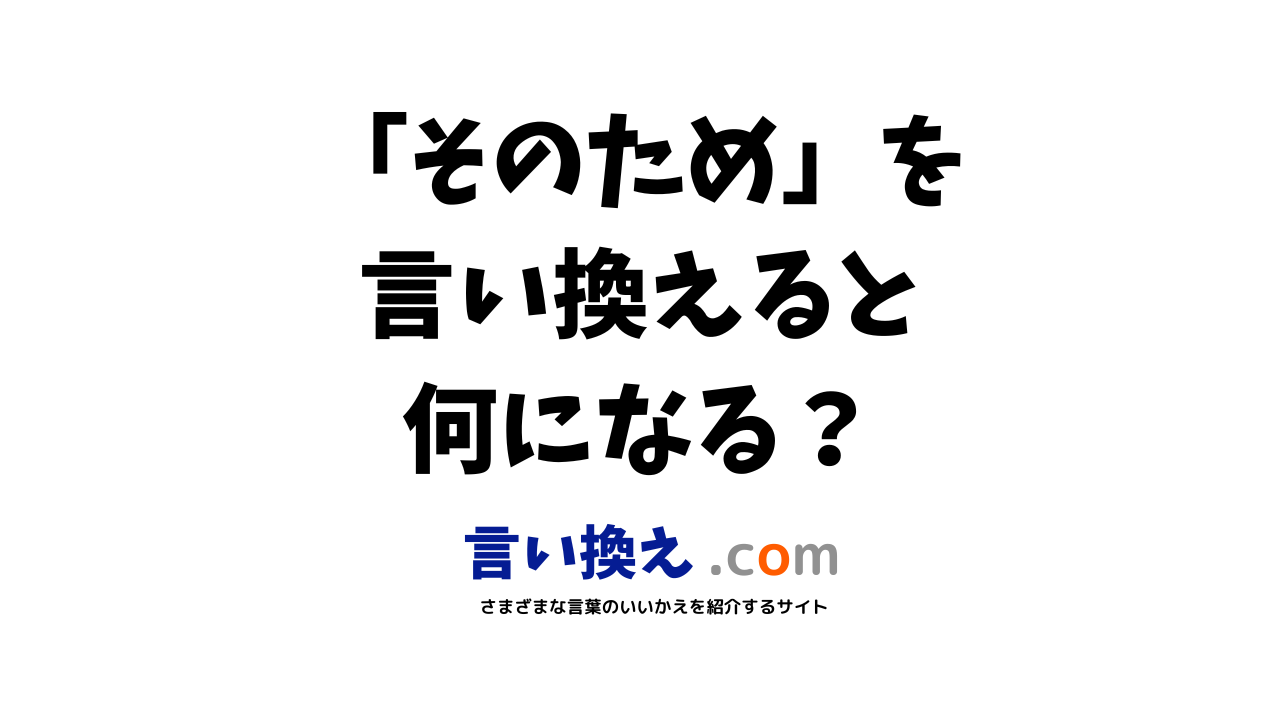 そのための言い換え語のおすすめは ビジネスやカジュアルに使える類義語のまとめ 言い換えドットコム