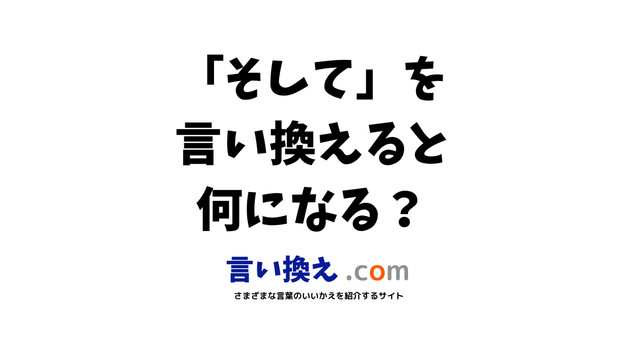 そしての言い換え語のおすすめは？ビジネスやカジュアルに使える類義語