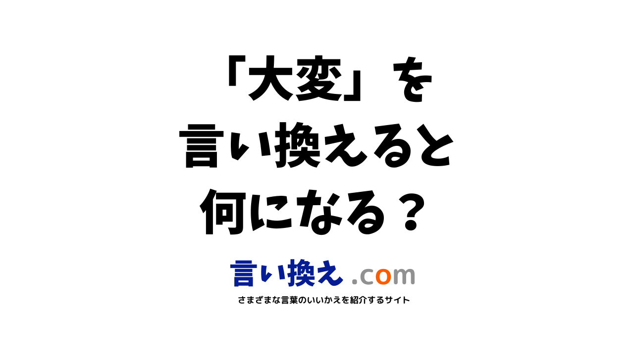 大変の言い換え語のおすすめは？ビジネスやカジュアルに使える類義語のまとめ！ 言い換えドットコム