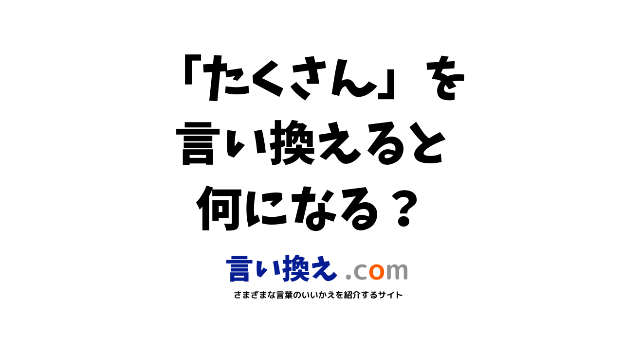 たくさんの言い換え語のおすすめは ビジネスやカジュアルに使える類義語のまとめ 言い換えドットコム