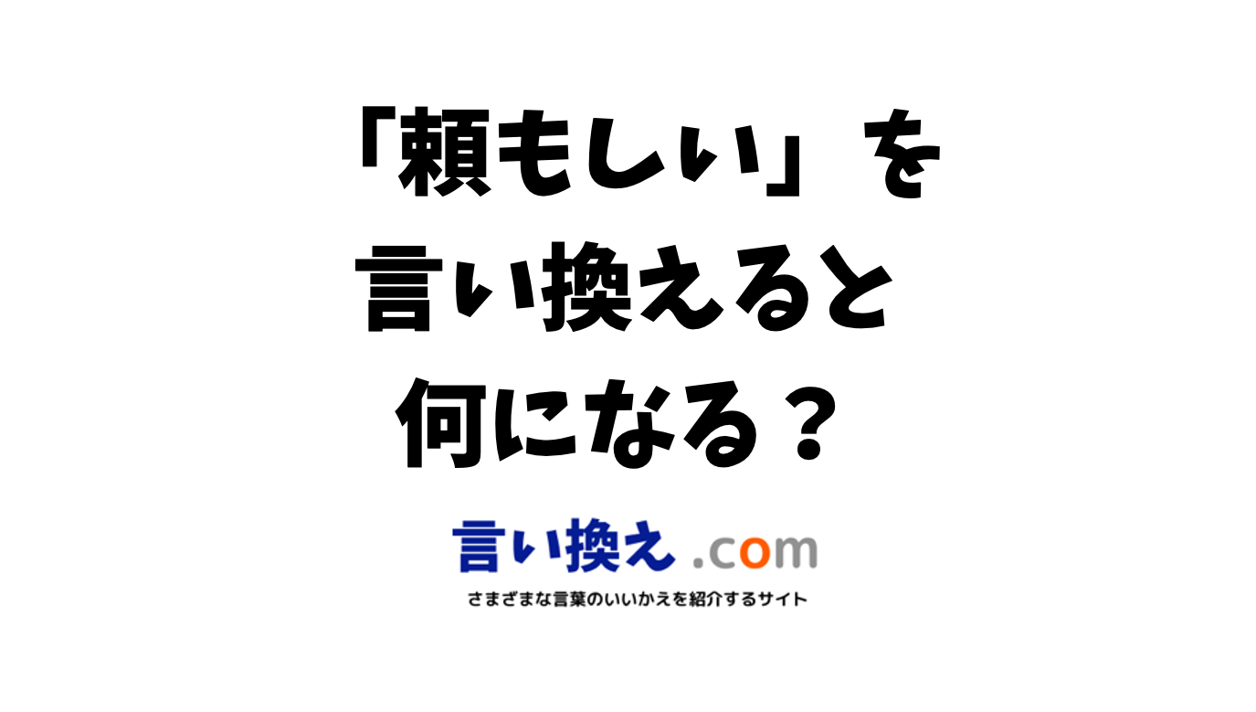 「頼もしく感じる」の言い換えは？