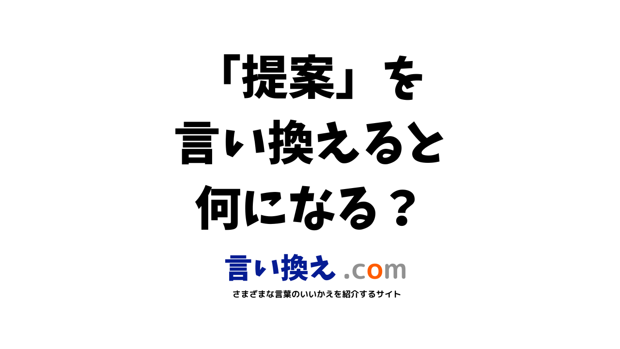 提案の言い換え語のおすすめは ビジネスやカジュアルに使える類義語のまとめ 言い換えドットコム
