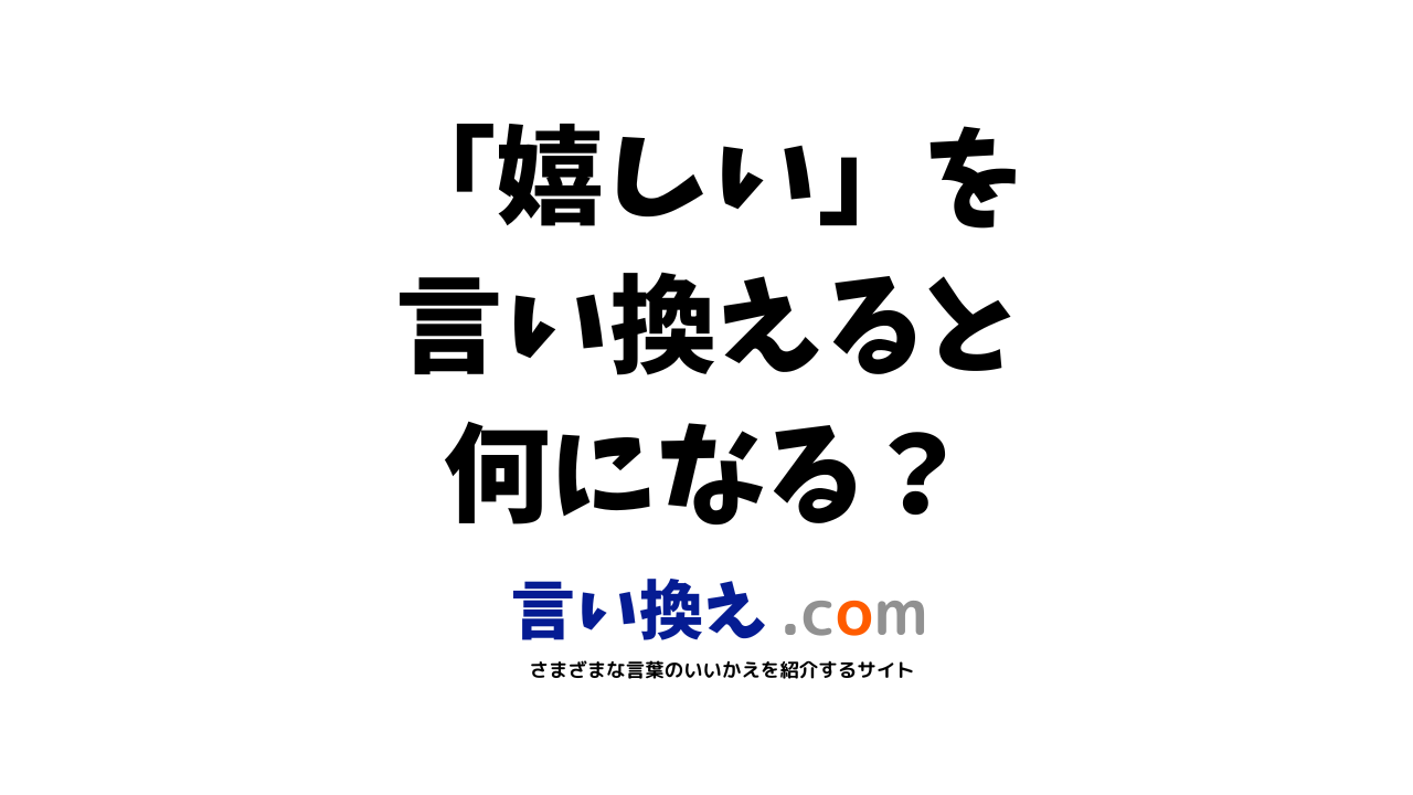 嬉しいの言い換え語のおすすめは ビジネスやカジュアルに使える類義語のまとめ 言い換えドットコム