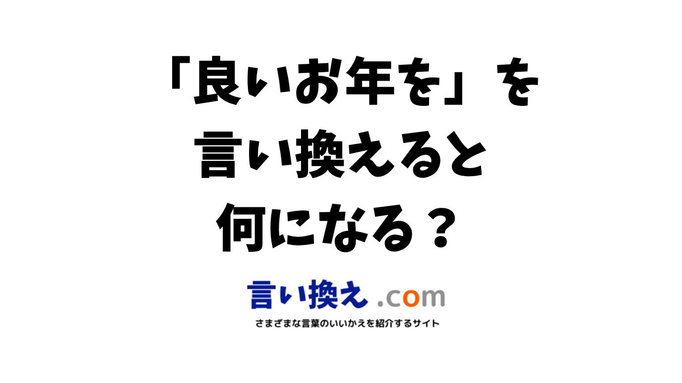 良いお年をの言い換え語のおすすめは？ビジネスやカジュアルに使える類義語のまとめ！ 言い換えドットコム