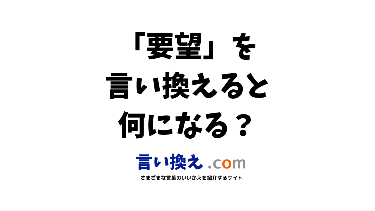 要望の言い換え語のおすすめは ビジネスやカジュアルに使える類義語のまとめ 言い換えドットコム 要望の言い換え語のおすすめは ビジネスやカジュアルに使える類義語のまとめ 言い換えドットコム