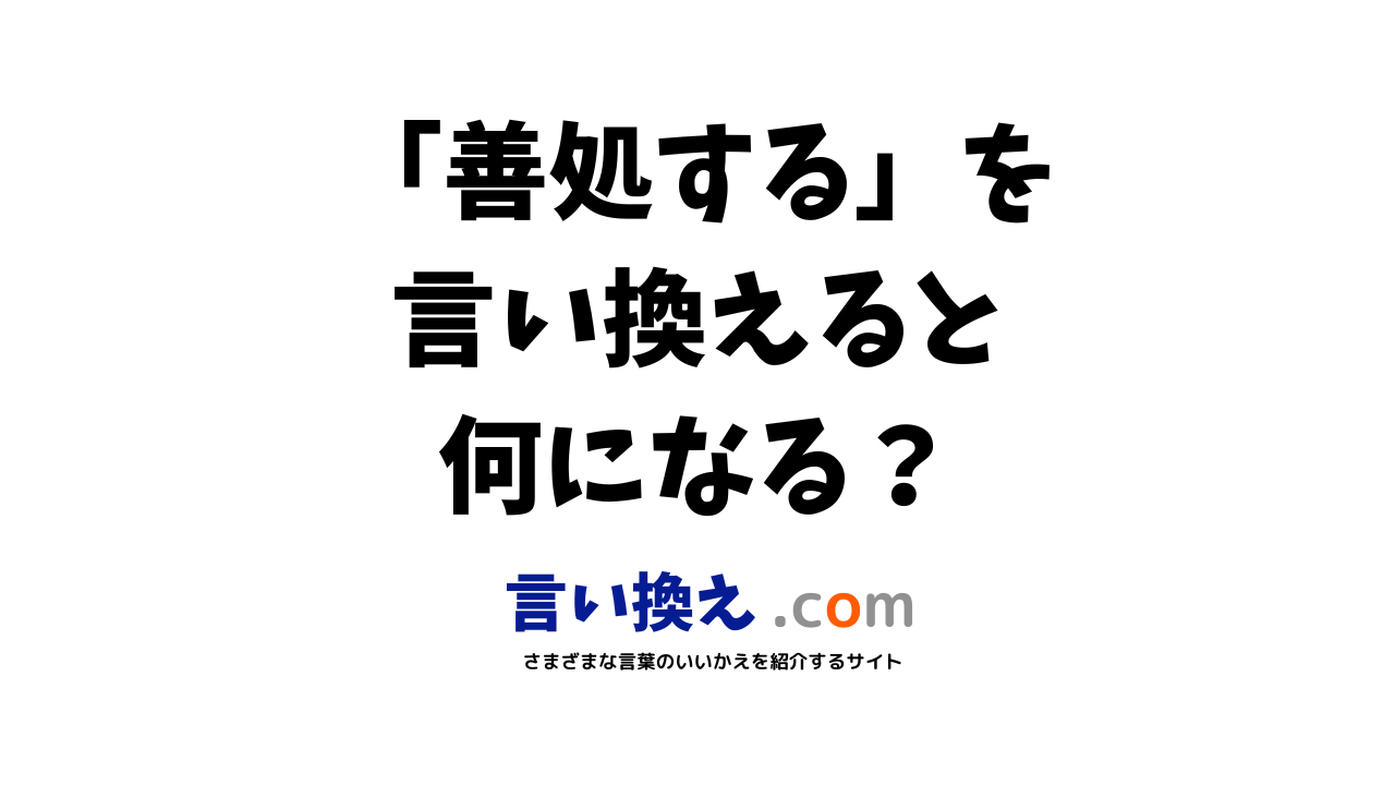 善処するの言い換え語のおすすめは ビジネスやカジュアルに使える類義語のまとめ 言い換えドットコム