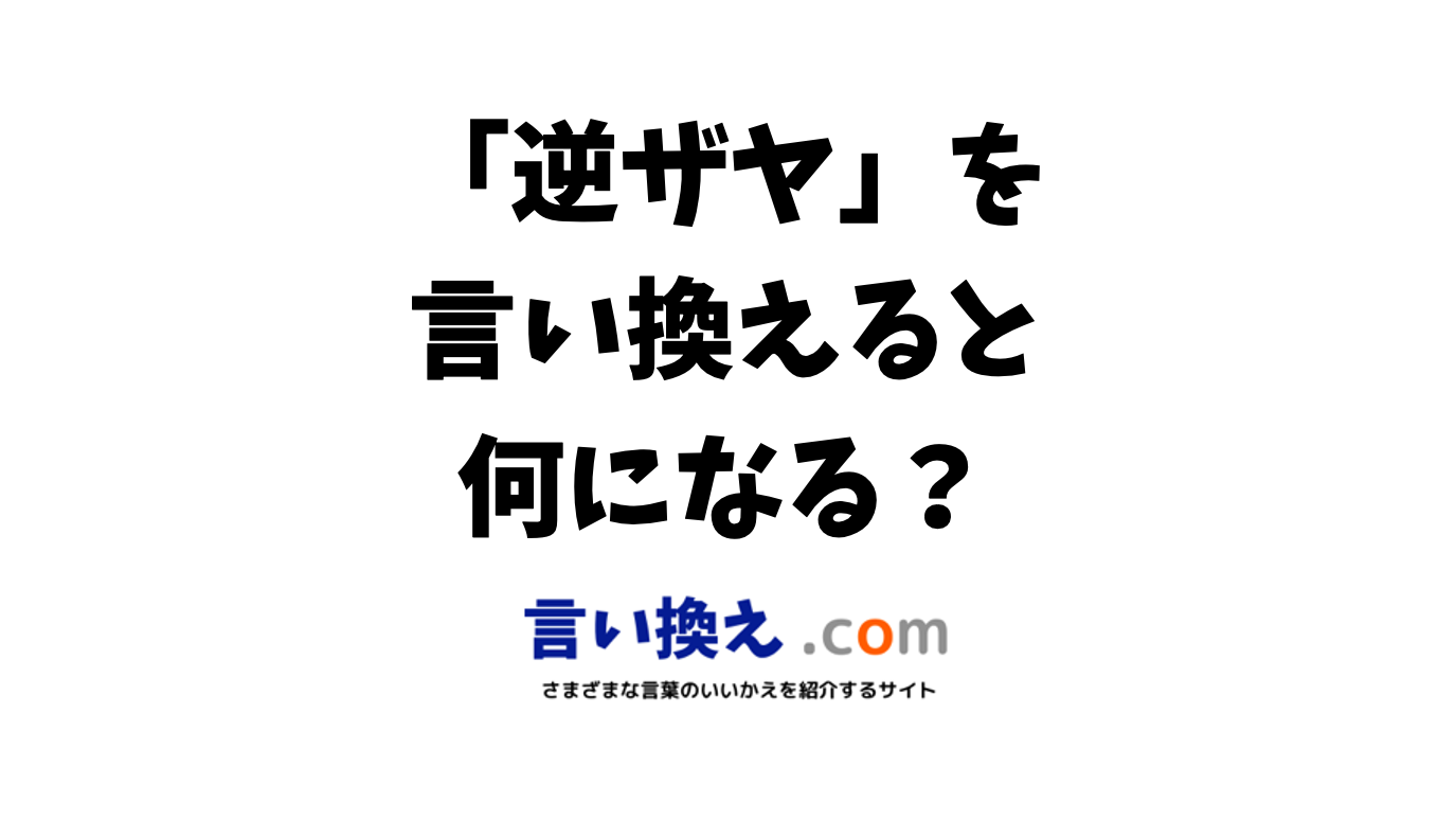 逆ザヤの反対語は？