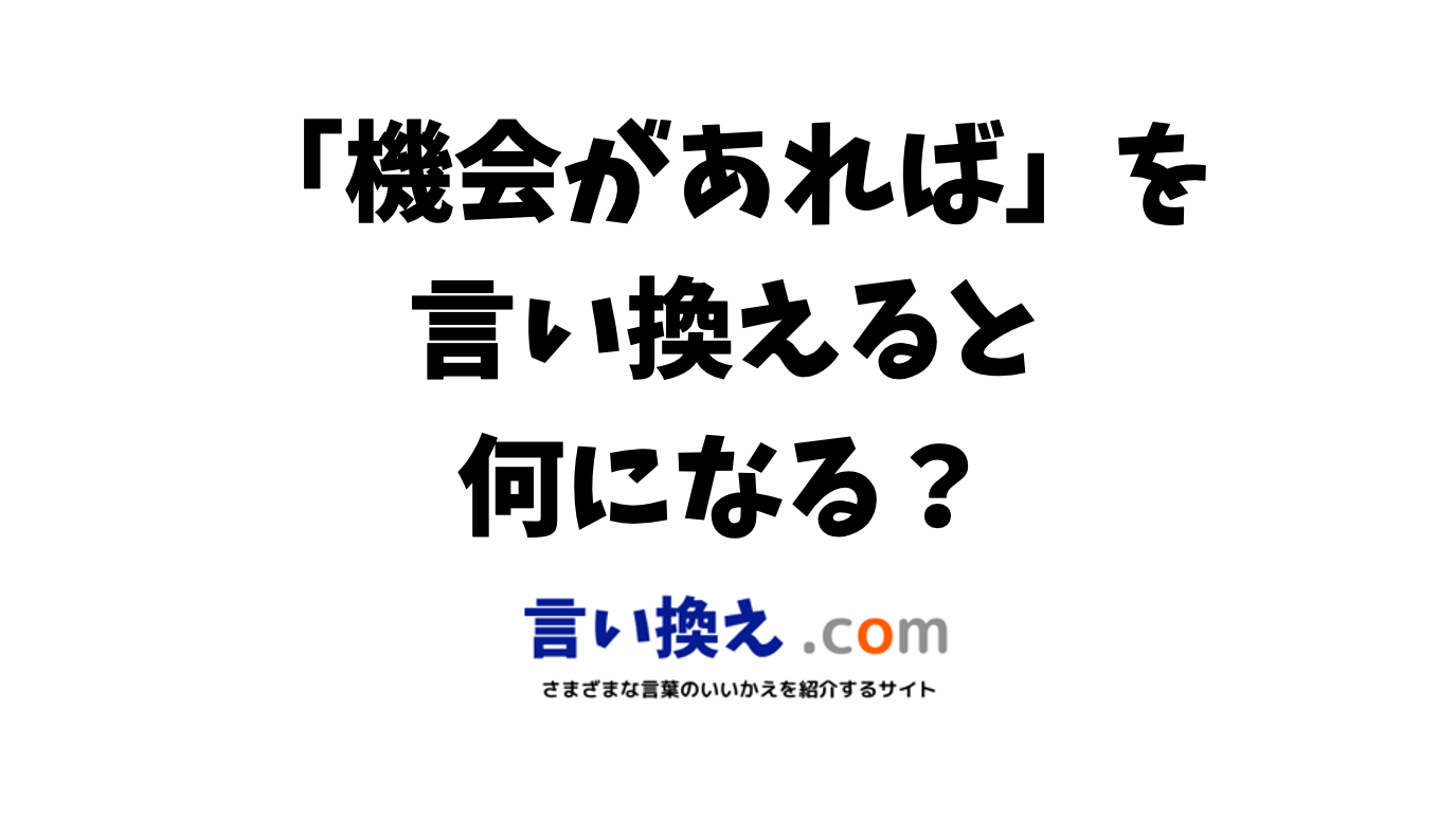 「機会を作る」の言い換えは？